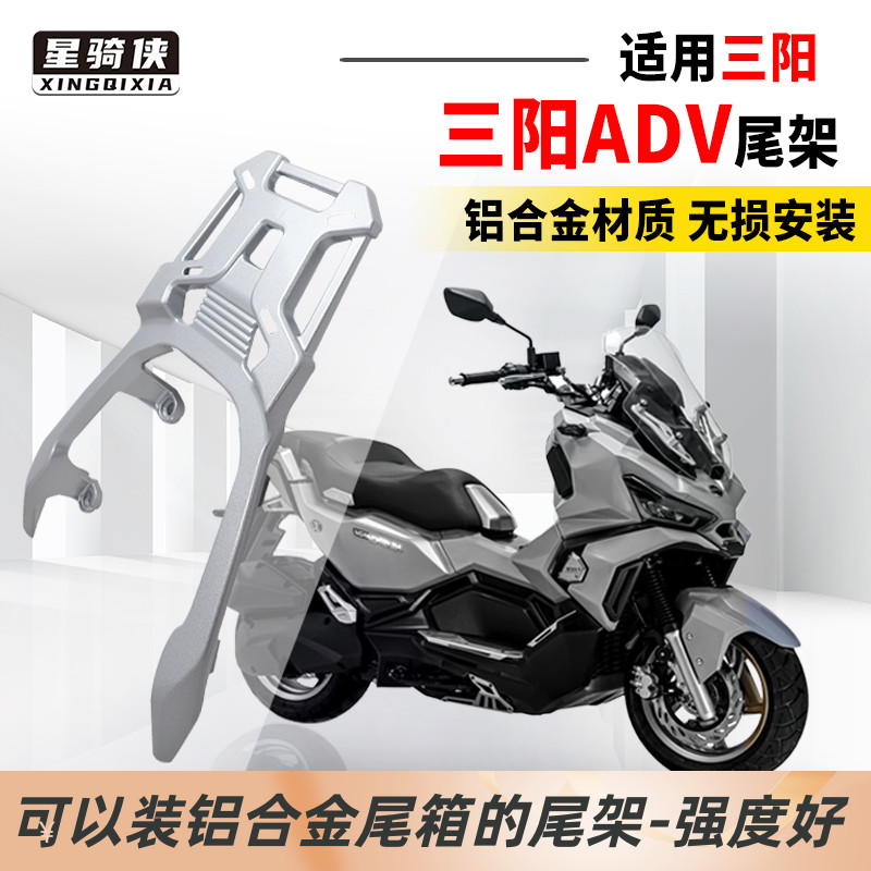 星骑侠适SYM三阳150adv尾架A8摩托车铝合金后货架后备箱尾箱支架