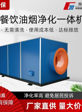 餐饮商用油烟净化一体机饭店食堂油烟净化设备厨房油烟净化器