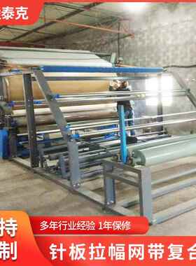 XJ16B-D6针板拉幅网带复合机胶水网带复合机 自动拉幅水胶复合机