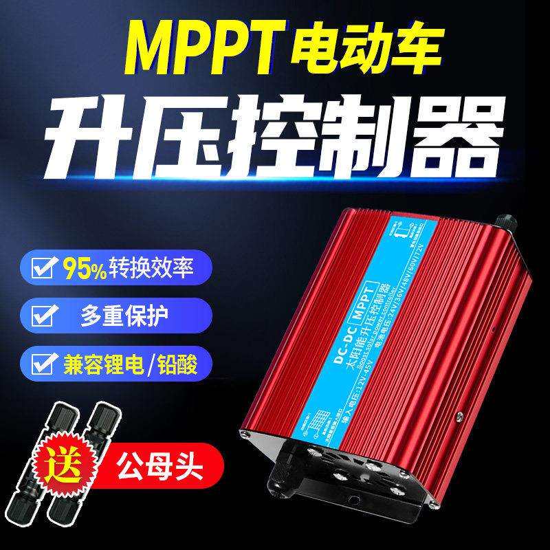 mppt太阳能升压充电控制器24V48V60V72V直流光伏板电动车充电器