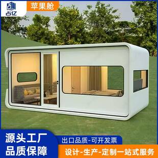 苹果舱移动房户外阳光房招待室办公室景区民宿太空舱星空房休息室