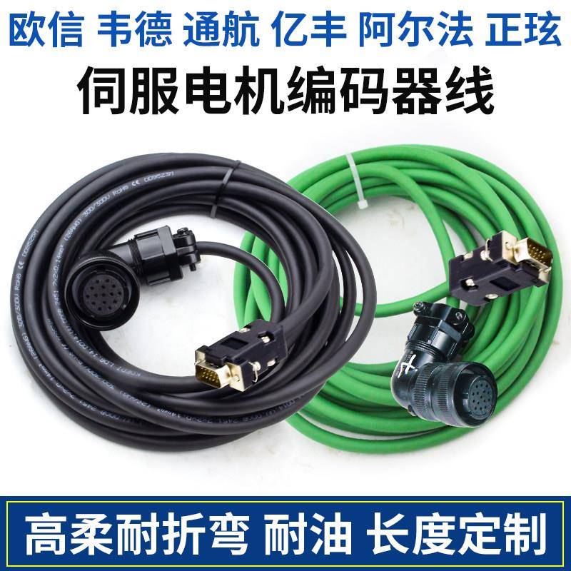 信捷韦德欧信康尼正玹阿尔法通航亿丰伺服马达编码器线驱动连接线