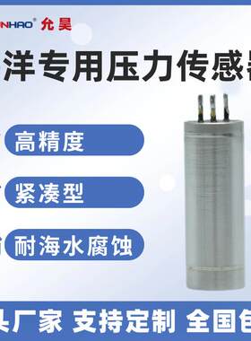 PT5310海洋专用压力传感器 高精度变送器耐腐蚀 海水淡化船舶航海