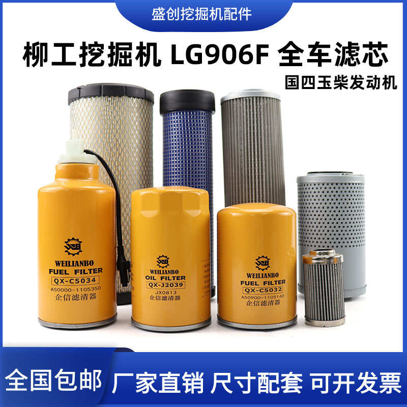 国四柳工906F玉柴发动机机油空气滤芯柴油油水分离器液压回油配件