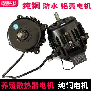 养殖猪场鸡舍育雏加温水暖散热器暖风机专用铜芯防水防烧电机配件