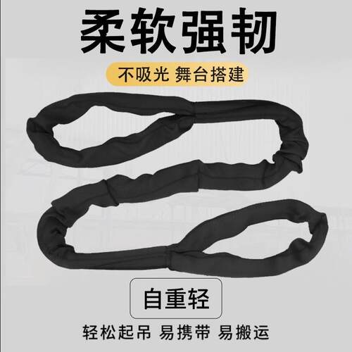 黑设色舞台吊装带双耳吊眼环形软扣带ERW音响备吊带黑色柔性起重