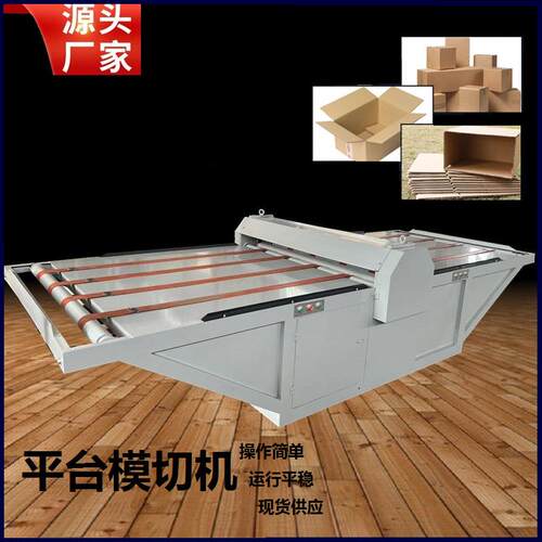 纸箱机械模切机纸板皮革汽车内饰平台模切机圆压平模切设备