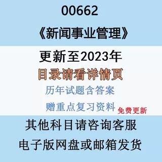自考00662新闻事业管理历年真题试卷和答案电子版重难点复习资料