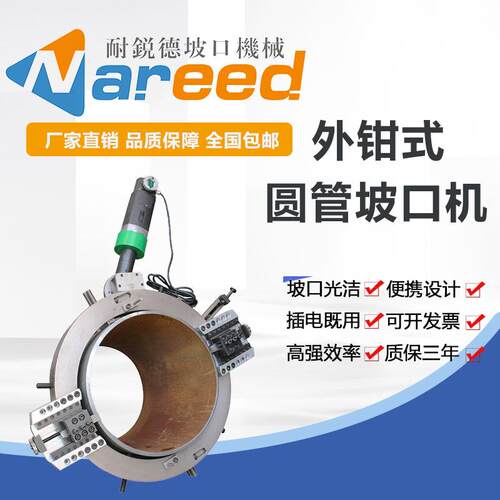 NRD-N508外钳式圆管坡口机切割机管道倒角机外卡不锈钢环切式