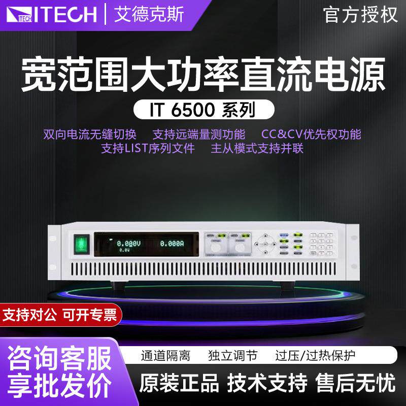 ITECH艾德克斯IT6500系列大功率宽范围可编程直流稳压电源IT6502D