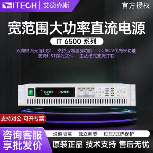 ITECH艾德克斯IT6500系列大功率宽范围可编程直流稳压电源IT6502D