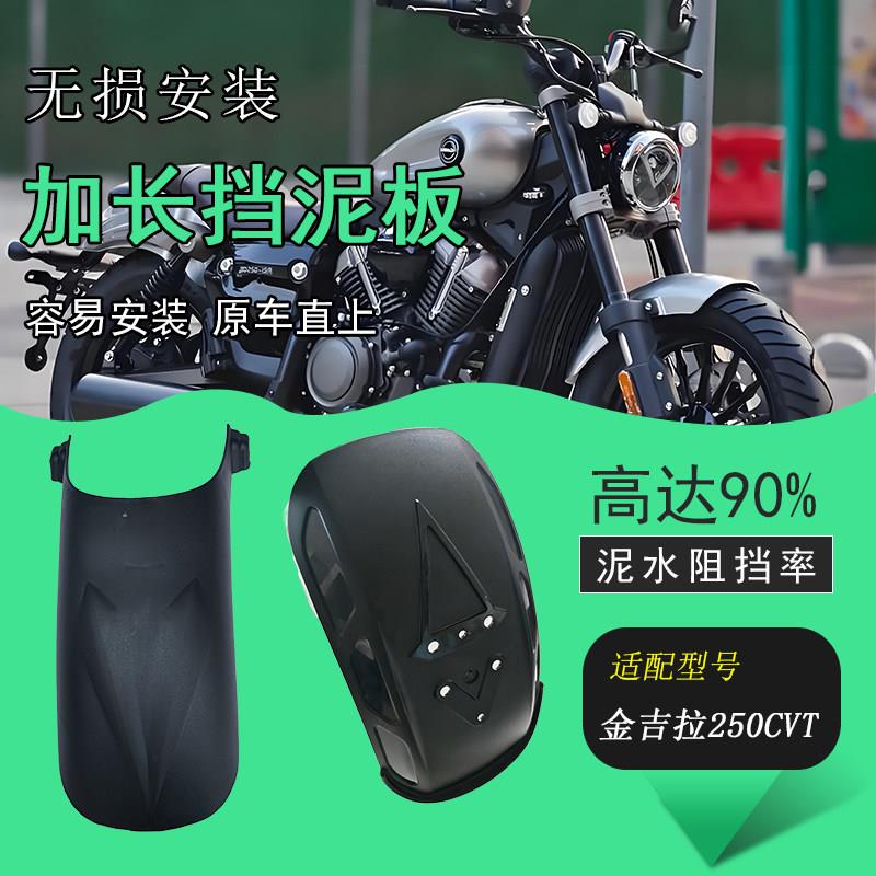 适用金吉拉250CVT挡泥板改装摩托车加长前后挡泥瓦挡水板耐用防水