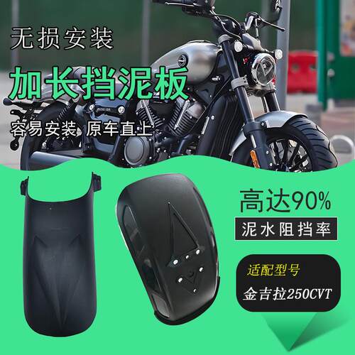 适用金吉拉250CVT挡泥板改装摩托车加长前后挡泥瓦挡水板耐用防水
