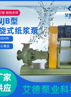 厂家供应ANJB型无堵塞螺旋式浓浆泵离心泵不锈钢耐腐蚀化工泵
