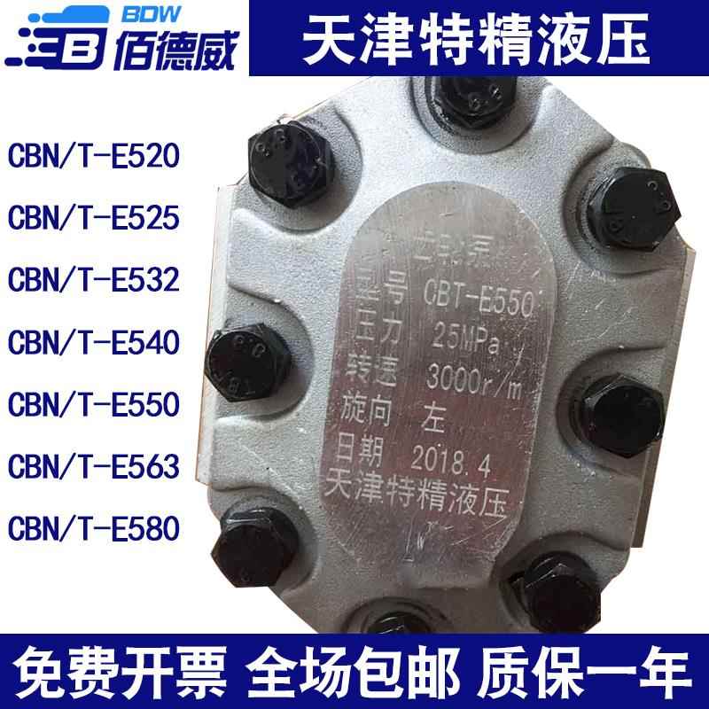液压齿轮泵CBN-E520/CBN-E532/CBN-E550/CBT-E563/E580天津特精