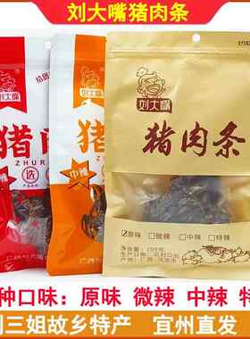 新疆包邮刘大嘴猪肉条广西宜州猪肉条刘三姐特产香辣原味香肉条网