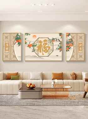 柿子如意客厅装饰画高端柿子沙发背景墙挂画新中式典雅三联画壁画