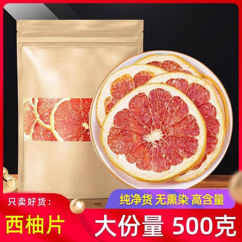 水果泡茶红西柚干片500g泡水泡花泡茶新装西柚子柠烘焙插式