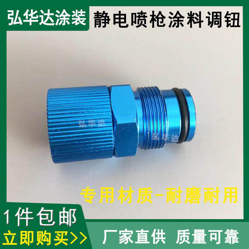 静电喷枪涂料调钮液体静电喷漆枪配件海马/元麒喷枪涂料调节钮