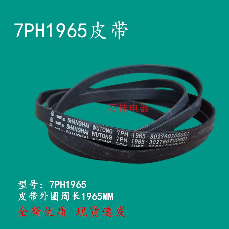 适用适用美的烘干衣机MH90-H03/ MH70-L009干衣机皮带7PH1965配件