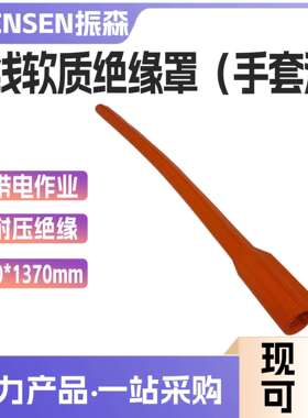 OR125-45C导线绝缘罩电导线遮蔽罩带电作业绝缘遮蔽罩导线保护罩