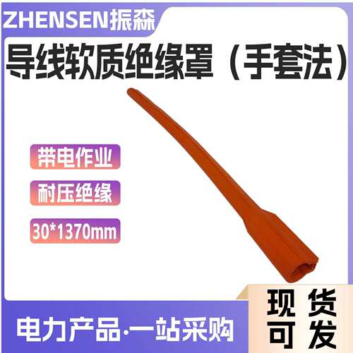OR125-45C导线绝缘罩电导线遮蔽罩带电作业绝缘遮蔽罩导线保护罩