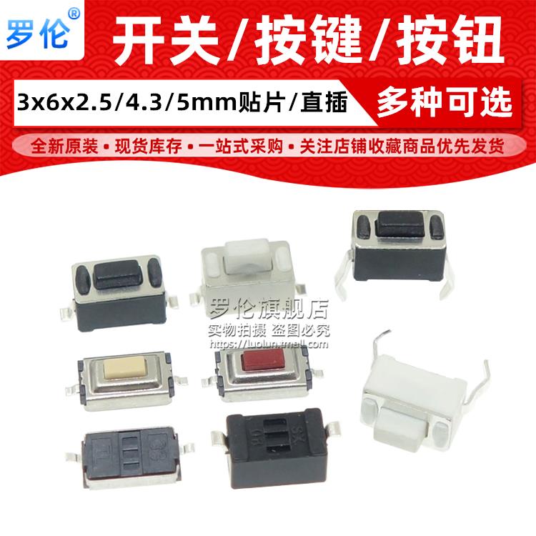 3*6*2.5 3*6*4.3/3*6*5MM 贴片直插开关 微动/轻触开关 按键按钮