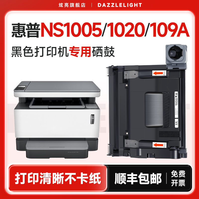 炫亮适用惠普109a硒鼓 ns1005w成像鼓ns1020w 1020c套鼓ns1005c鼓