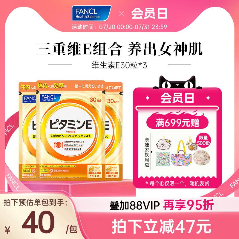FANCL维生素E*3覆合植取软胶囊ve生育酚芳珂日本原装芳珂经营店