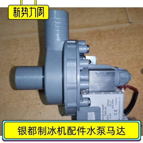 YDC0300A银都餐饮商用制冰机水泵门板DRAINPUMP型号P25-1E功率30W