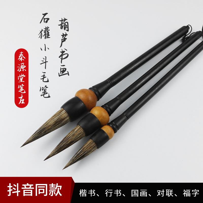 书法毛笔书法家用笔 葫芦石獾小斗笔书法毛笔 书画家毛笔国画