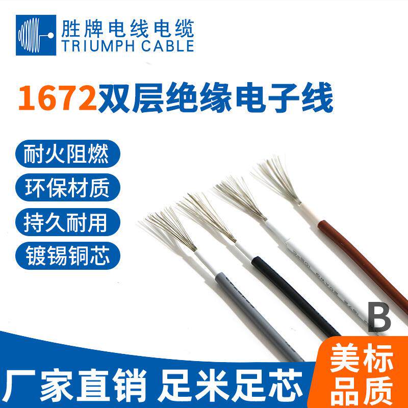 胜牌厂家现货PVC耐温105度双绝缘电子线 1672-26A 电子线导线线材