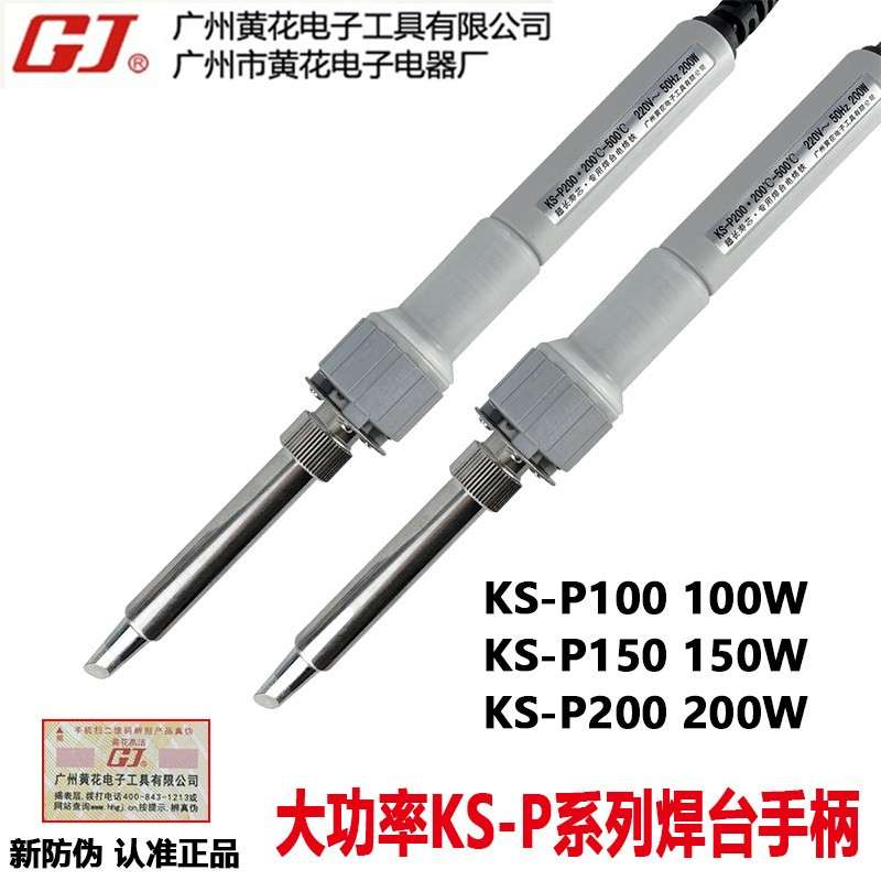 广州黄花KS-P100电焊台手柄KS-P150/KS-P200大功率专用电烙铁