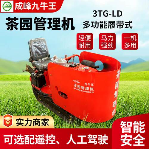 厂家供应3TG-LD多功能履带式茶园管理机人工遥控双系统农用茶园用