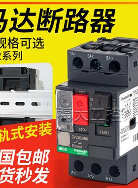 马达断路器GV2-ME14C 07C 08C 10C-ME16C 22C32C-ME07C马达保护