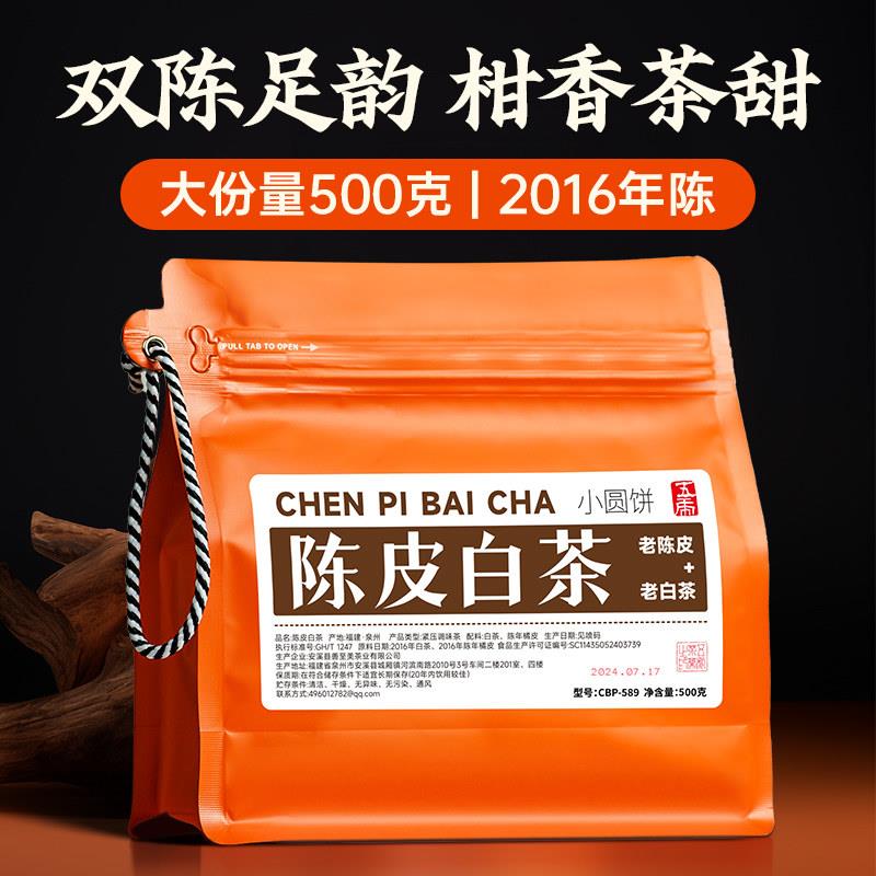 五虎陈皮白茶茶饼老白茶茶叶寿眉橘皮福鼎白茶官方正品小方片袋装