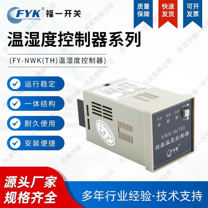 FY-度NWKT湿H)温湿度控制器温(湿FIM凝露除控制器高压配电柜除湿
