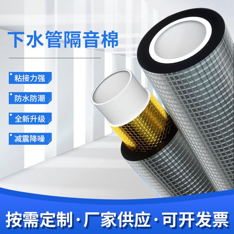 下水管隔音棉水管隔音材料阻燃消音棉阻尼片加降噪下水管道降噪