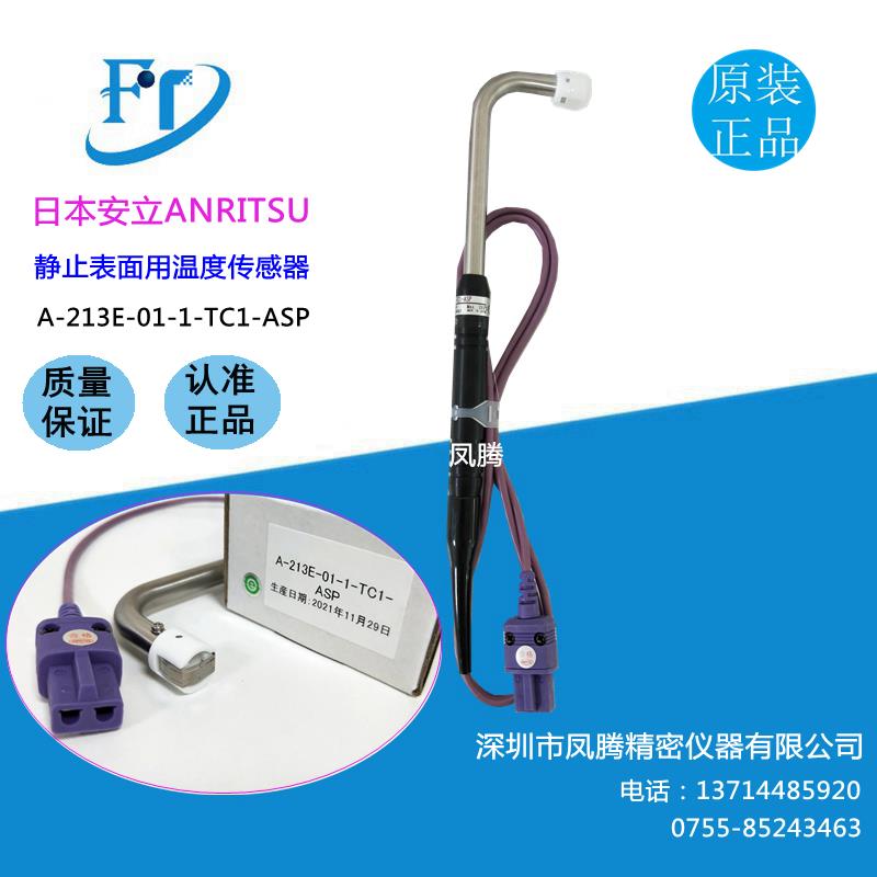 日本原装安立ANRITSU测温探头A-213E-01-1-TC1-ASP现货供应