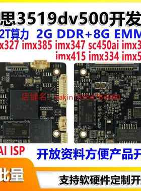 海思hi3519dv500开发板双核2.5T算力ai降噪8M30帧二次开发SDK开发