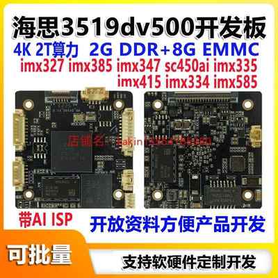海思hi3519dv500开发板双核2.5T算力ai降噪8M30帧二次开发SDK开发