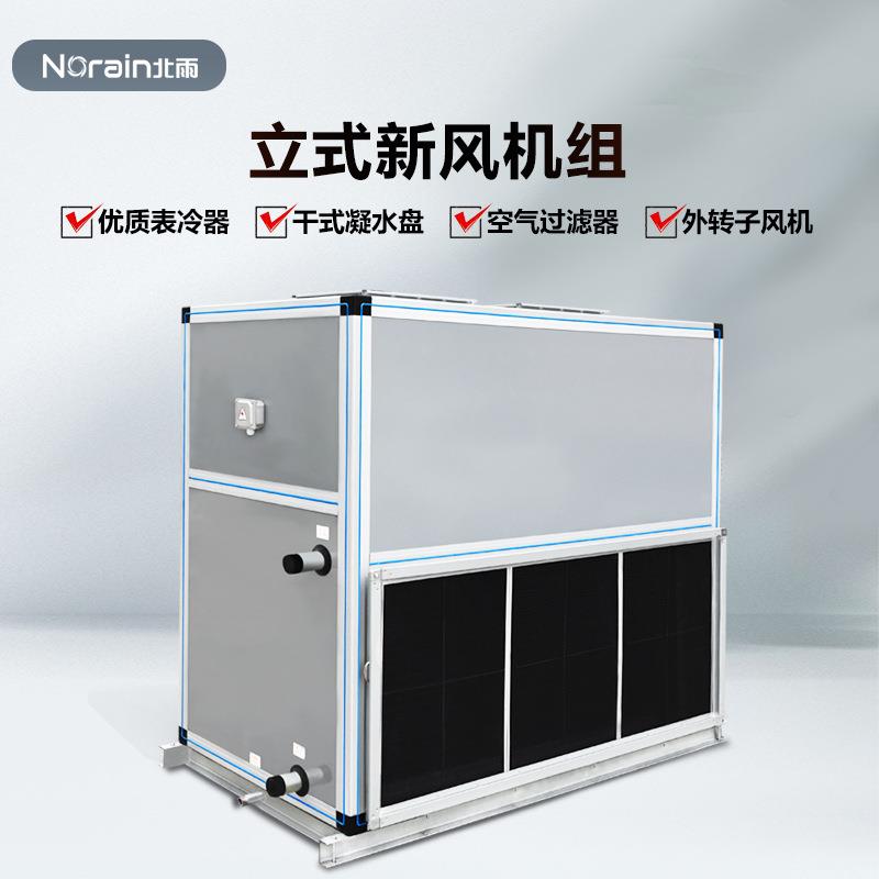 立式新风机组 空气处理机组 冷暖型风机箱 水冷水暖空调器 表冷器