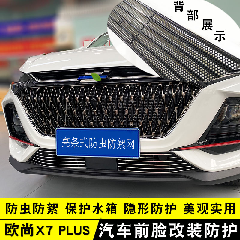 长安欧尚X7plus中网改装亮条前杠专用防护用品欧尚X5汽车防虫网