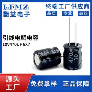 LFMZ三浩直插电解电容10v470uf 6x7长寿命铝电解电容
