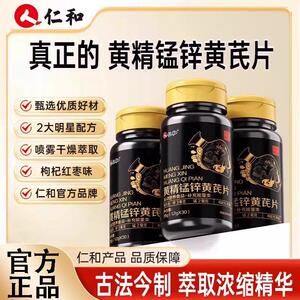 仁和黄精锰锌黄芪片锰锌枸杞科学配比养补精肾持强肾久官方正品