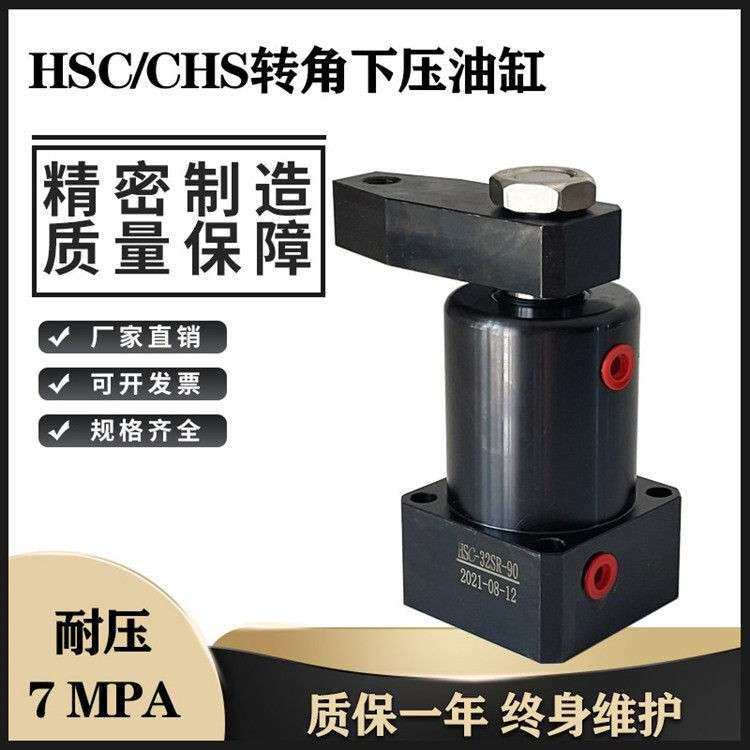 好手型转角油缸HSC/CHS25 32 40 50 63SR/SL旋转下压90度工装夹具