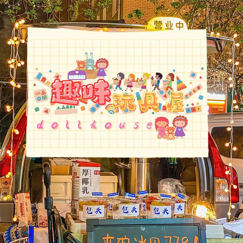 儿童玩具屋玩具铺摆摊广告布街边摆地摊广告挂布招牌后备箱摆摊布
