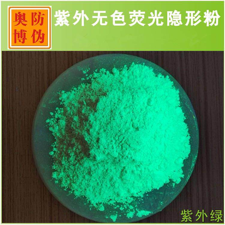 现货紫外无色荧光防伪粉隐形检漏有机荧光颜料色彩鲜艳高