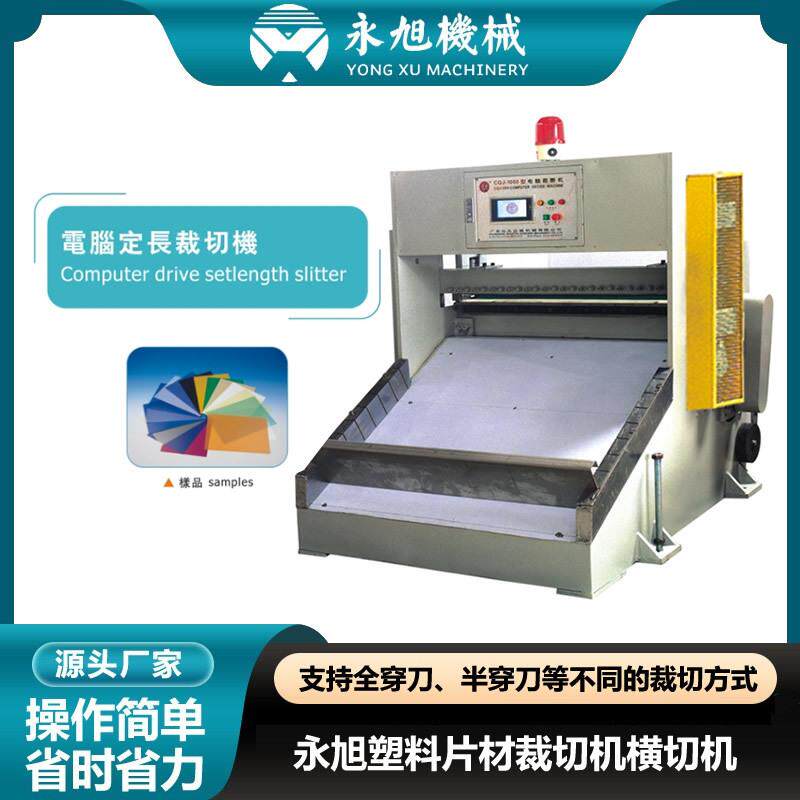 塑料片材裁切机自动横切机PET/PP/PS/ABS/PVC裁片机