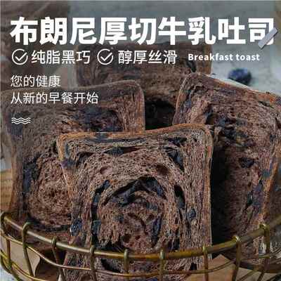 【闪光少女】全麦纯脂黑巧MCT布朗尼厚切牛乳吐司香软绵密